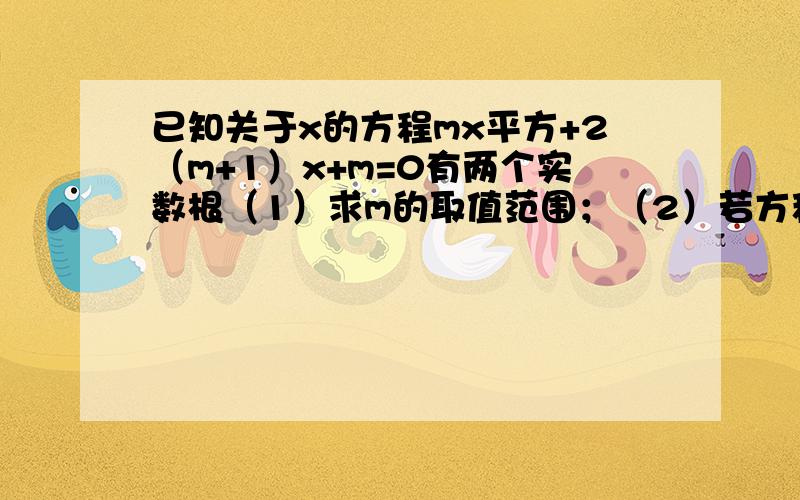 已知关于x的方程mx平方+2（m+1）x+m=0有两个实数根（1）求m的取值范围；（2）若方程的实数根的平方和为6,求m的值.