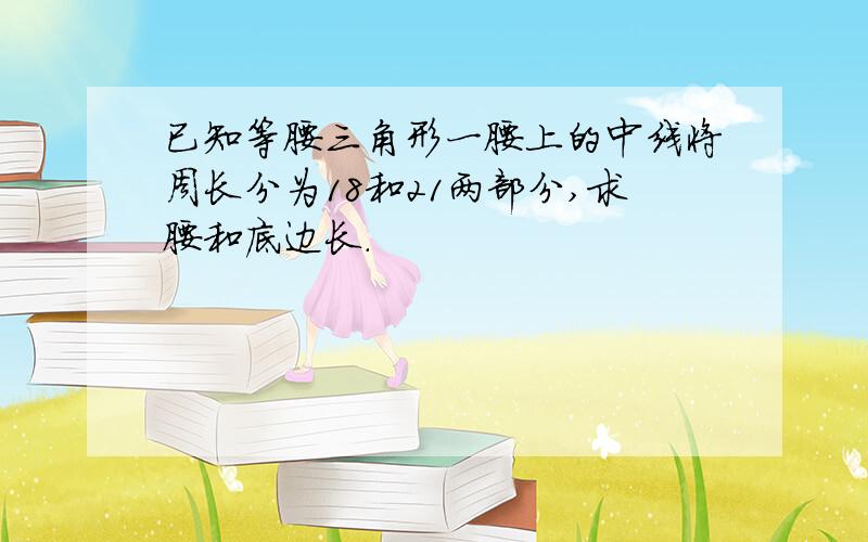 已知等腰三角形一腰上的中线将周长分为18和21两部分,求腰和底边长.