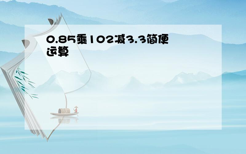 0.85乘102减3.3简便运算