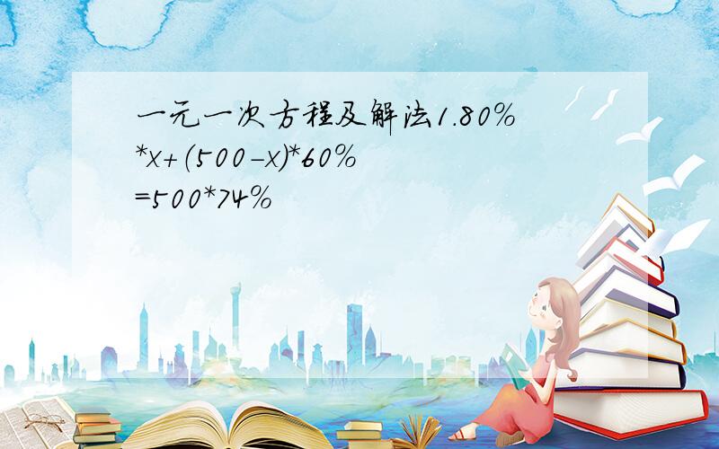 一元一次方程及解法1.80%*x+（500-x）*60%=500*74%