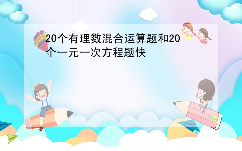 20个有理数混合运算题和20个一元一次方程题快