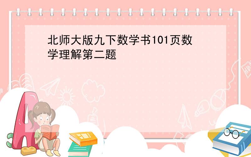 北师大版九下数学书101页数学理解第二题