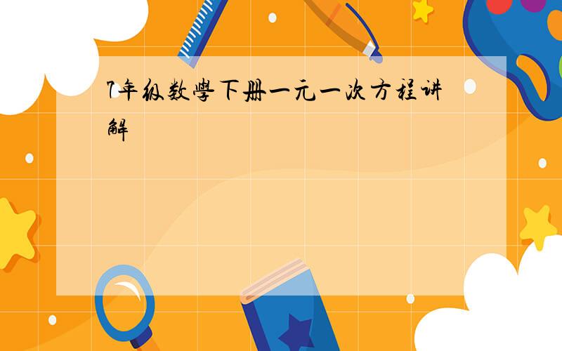 7年级数学下册一元一次方程讲解