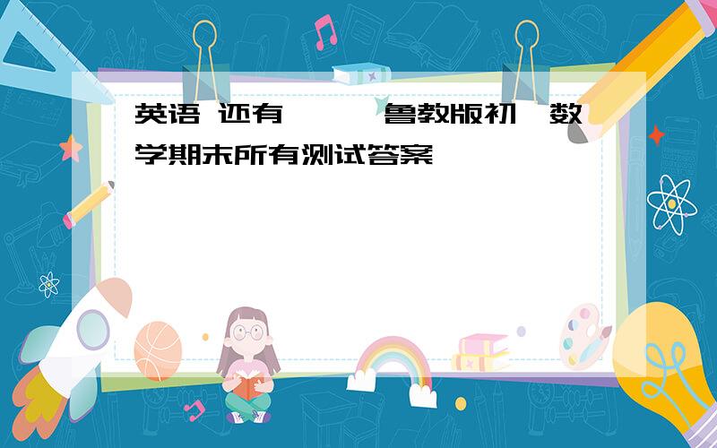 英语 还有、、、鲁教版初一数学期末所有测试答案