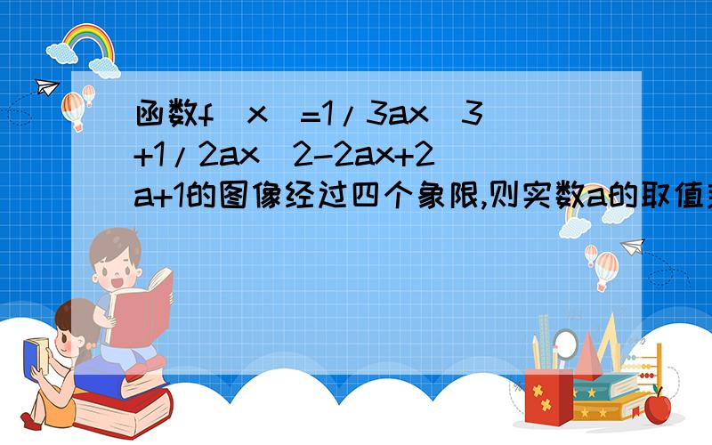 函数f(x)=1/3ax^3+1/2ax^2-2ax+2a+1的图像经过四个象限,则实数a的取值范围是