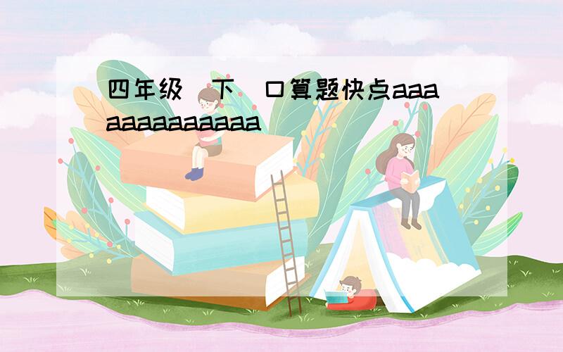 四年级（下）口算题快点aaaaaaaaaaaaa