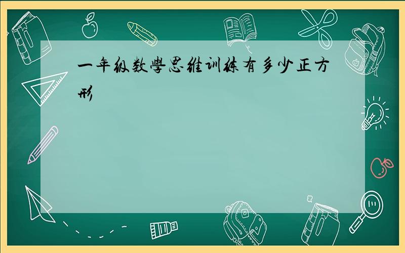 一年级数学思维训练有多少正方形