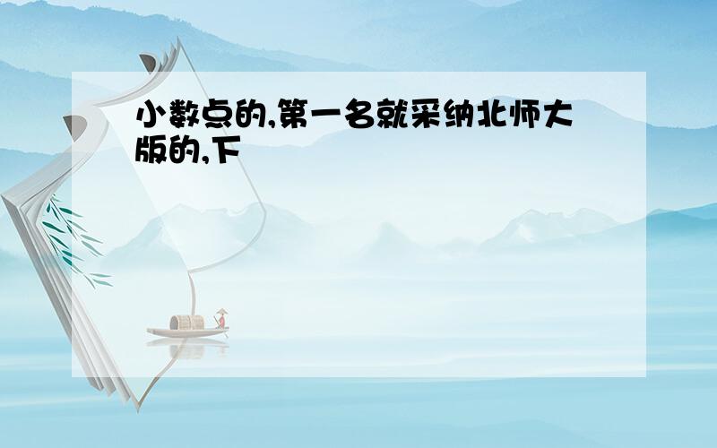 小数点的,第一名就采纳北师大版的,下