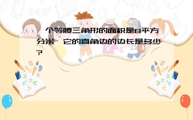 一个等腰三角形的面积是8平方分米,它的直角边的边长是多少?