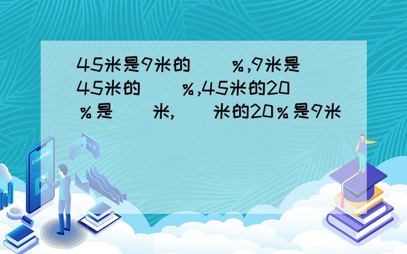 45米是9米的（）％,9米是45米的（）％,45米的20％是（）米,（）米的20％是9米