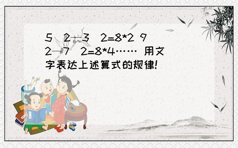 5^2—3^2=8*2 9^2—7^2=8*4…… 用文字表达上述算式的规律!