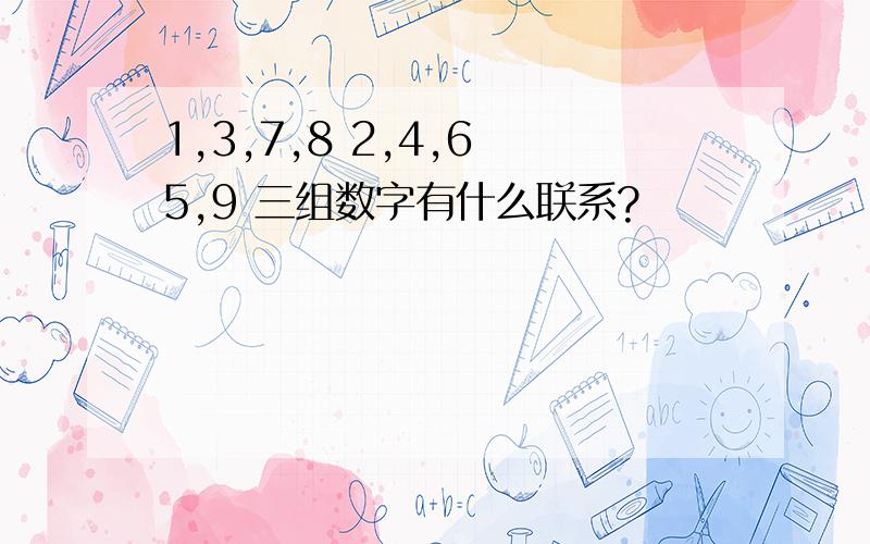 1,3,7,8 2,4,6 5,9 三组数字有什么联系?