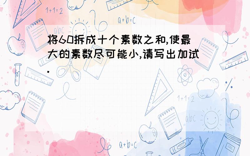 将60拆成十个素数之和,使最大的素数尽可能小,请写出加试.