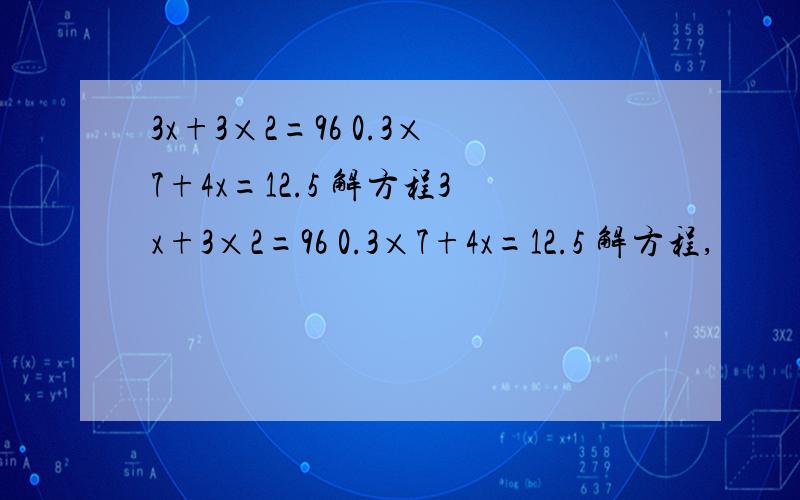 3x+3×2=96 0.3×7+4x=12.5 解方程3x+3×2=96 0.3×7+4x=12.5 解方程,