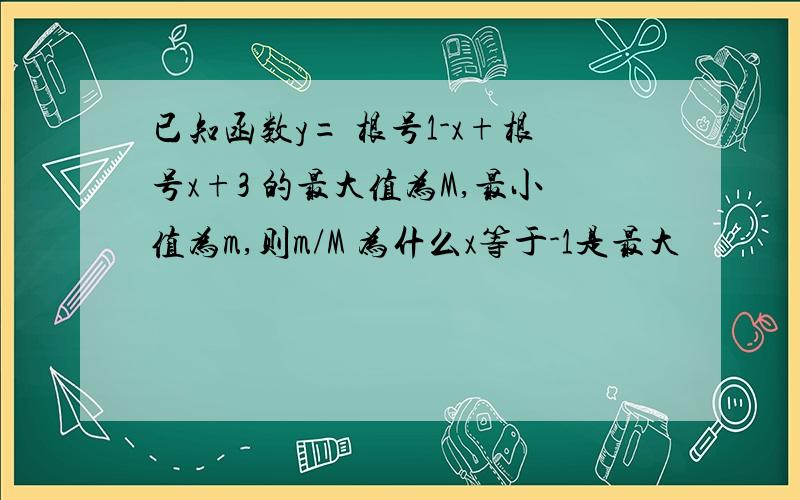 已知函数y= 根号1-x+根号x+3 的最大值为M,最小值为m,则m/M 为什么x等于-1是最大