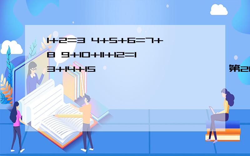 1+2=3 4+5+6=7+8 9+10+11+12=13+14+15 ```````````第20组数的左边或右边的和是多少