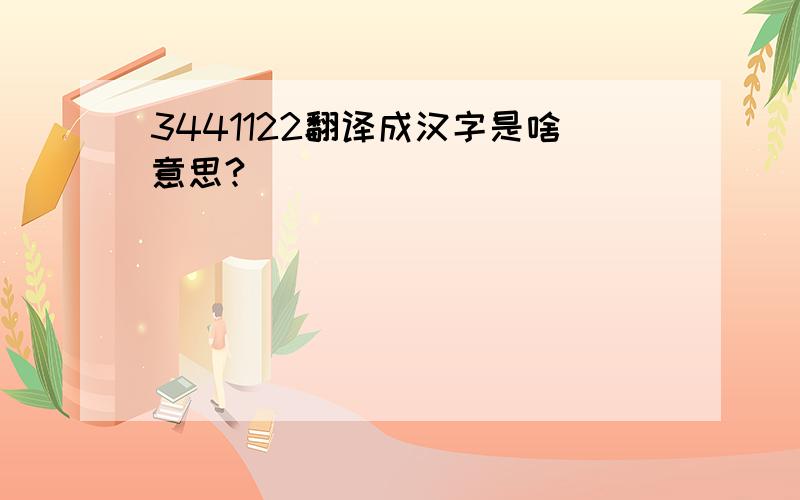 3441122翻译成汉字是啥意思?