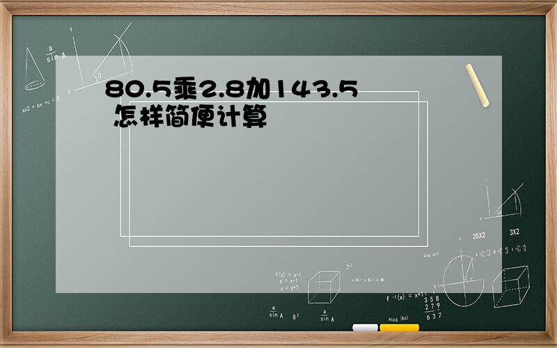 80.5乘2.8加143.5 怎样简便计算