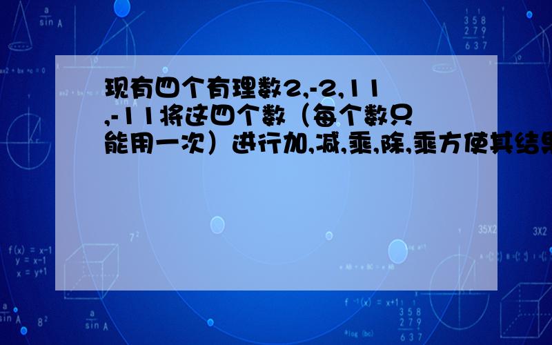 现有四个有理数2,-2,11,-11将这四个数（每个数只能用一次）进行加,减,乘,除,乘方使其结果等于24,写出一个符合条件的算式.