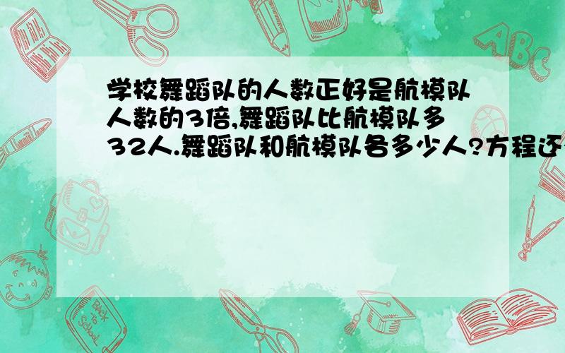 学校舞蹈队的人数正好是航模队人数的3倍,舞蹈队比航模队多32人.舞蹈队和航模队各多少人?方程还有等量关系式