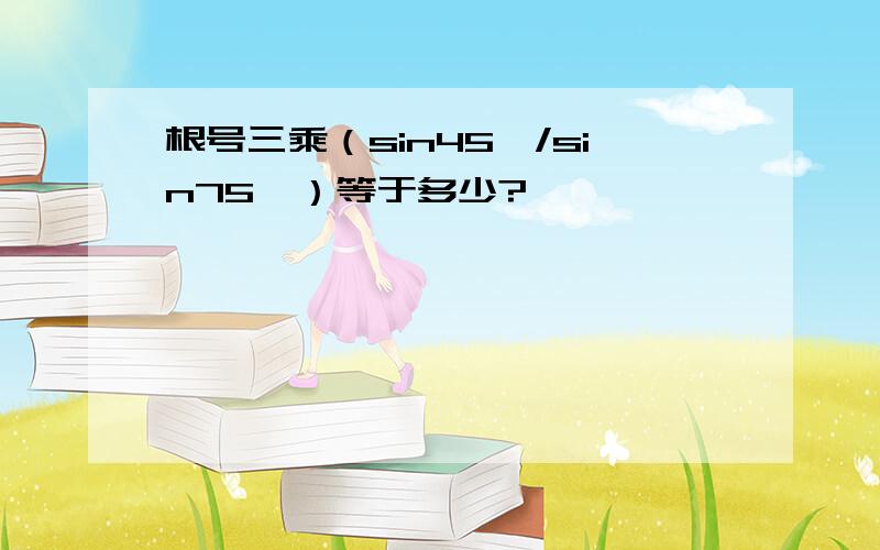 根号三乘（sin45°/sin75°）等于多少?