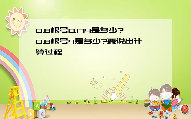 0.8根号0.174是多少?0.8根号4是多少?要说出计算过程,