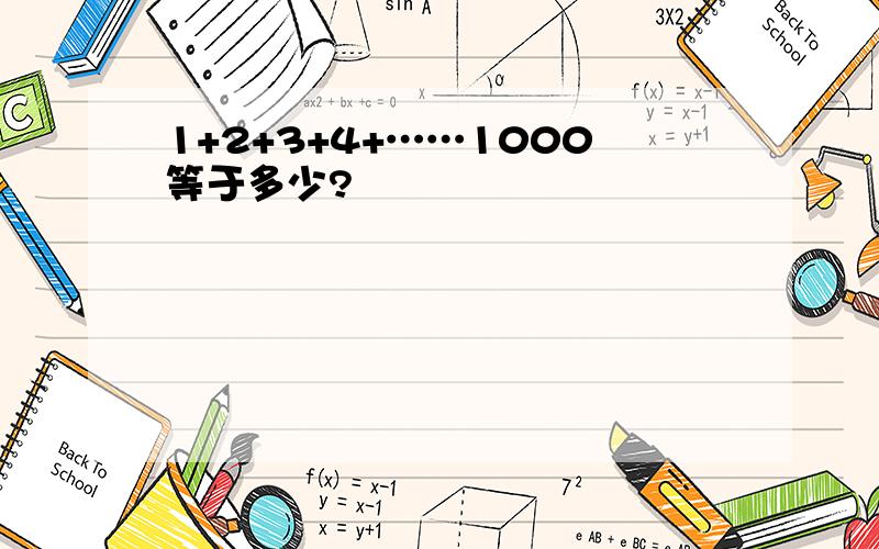 1+2+3+4+……1000等于多少?