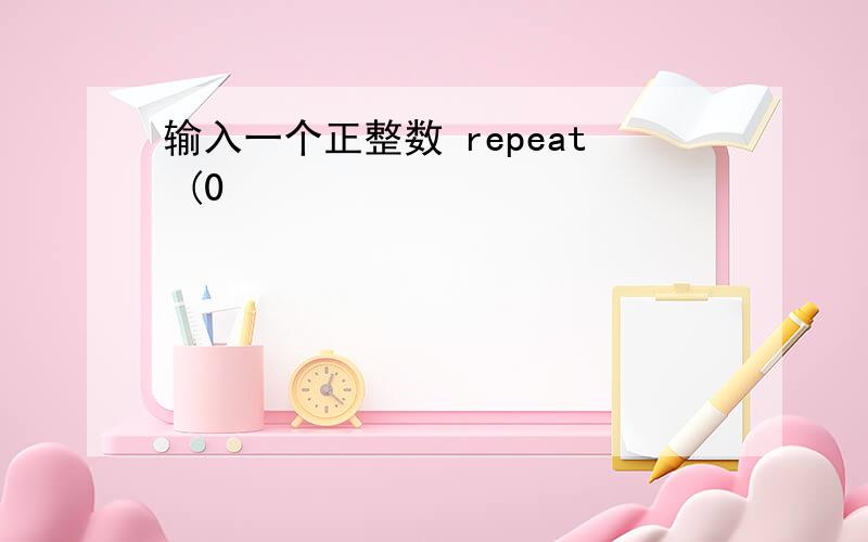 输入一个正整数 repeat (0