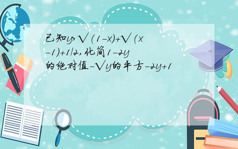 已知y>√(1-x)+√(x-1)+1/2,化简1-2y的绝对值-√y的平方-2y+1