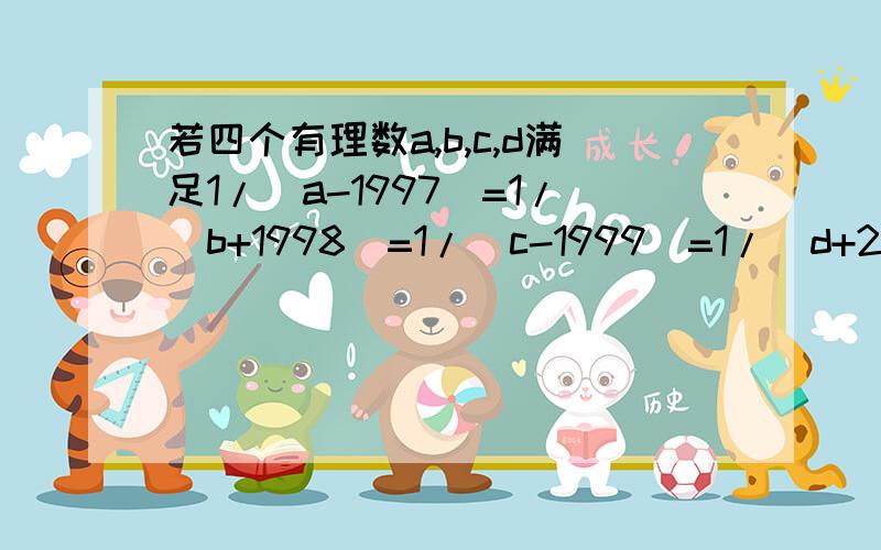 若四个有理数a,b,c,d满足1/(a-1997)=1/(b+1998)=1/(c-1999)=1/(d+2000),则a,b,c,d的大小关系