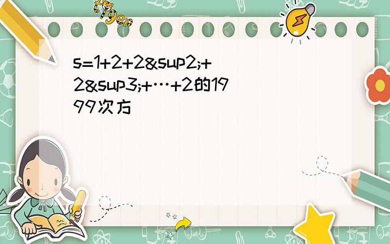 s=1+2+2²+2³+…+2的1999次方