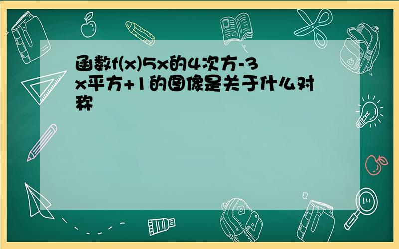 函数f(x)5x的4次方-3x平方+1的图像是关于什么对称