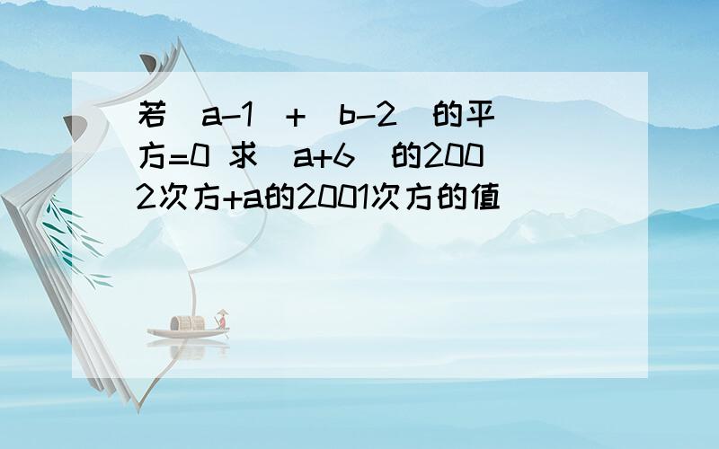 若|a-1|+(b-2)的平方=0 求(a+6)的2002次方+a的2001次方的值