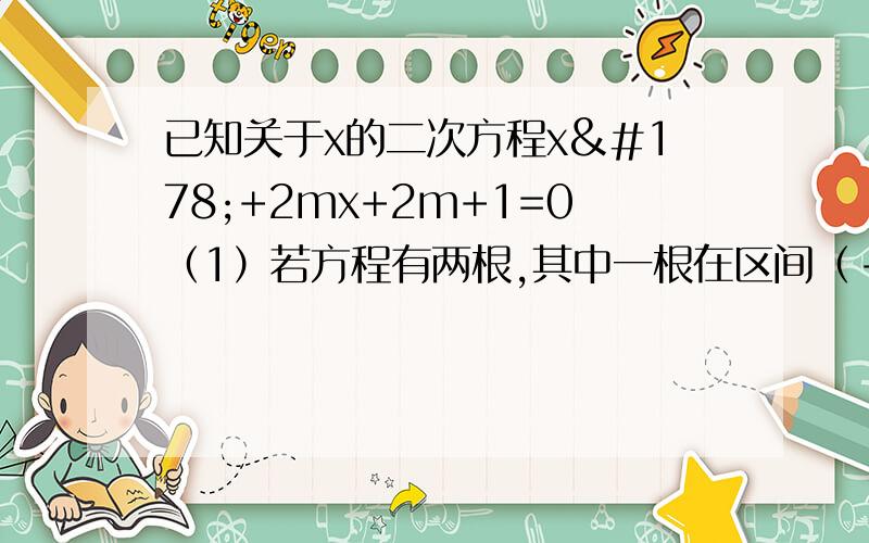 已知关于x的二次方程x²+2mx+2m+1=0（1）若方程有两根,其中一根在区间（-1,0）内,另一根在区间（1,2）内,求m的范围.(2)若方程两根均在区间（0,1）,求m的范围.