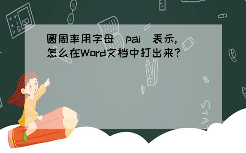 圆周率用字母（pai）表示,怎么在Word文档中打出来?