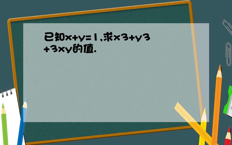 已知x+y=1,求x3+y3+3xy的值.