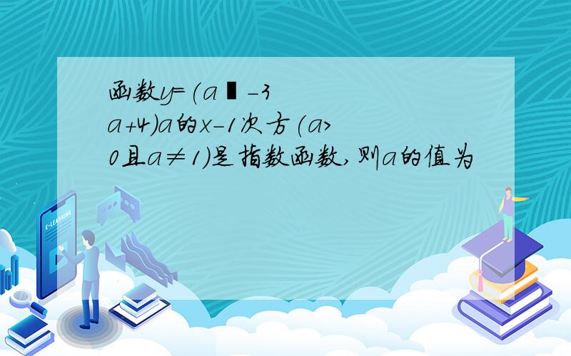 函数y=(a²-3a+4)a的x-1次方(a>0且a≠1)是指数函数,则a的值为