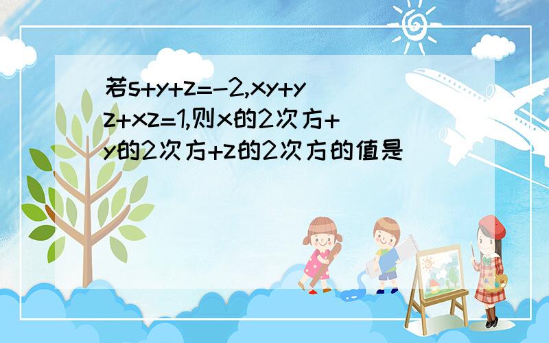 若s+y+z=-2,xy+yz+xz=1,则x的2次方+y的2次方+z的2次方的值是