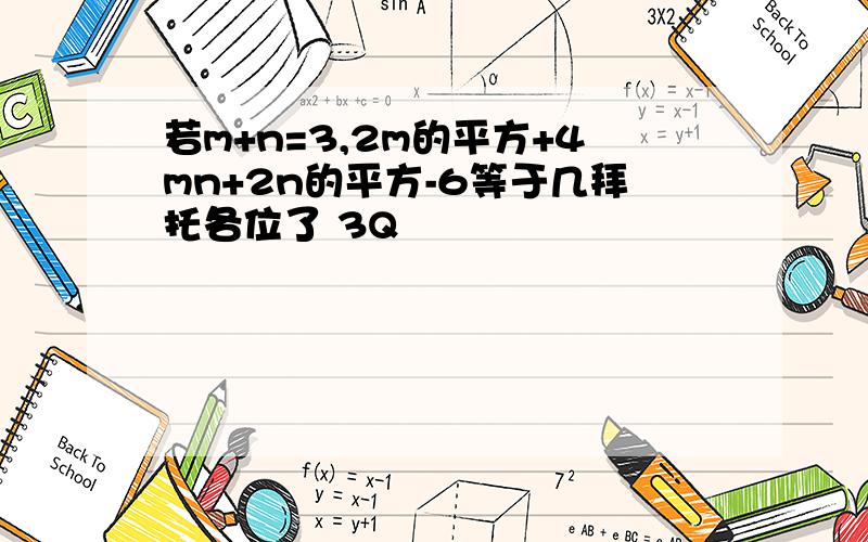 若m+n=3,2m的平方+4mn+2n的平方-6等于几拜托各位了 3Q