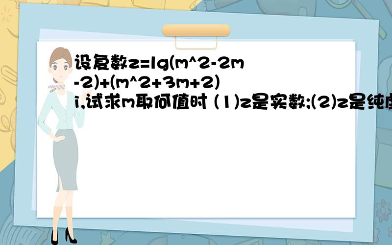 设复数z=lg(m^2-2m-2)+(m^2+3m+2)i,试求m取何值时 (1)z是实数;(2)z是纯虚数;lg(m^2-2m-2)=0这步怎么算