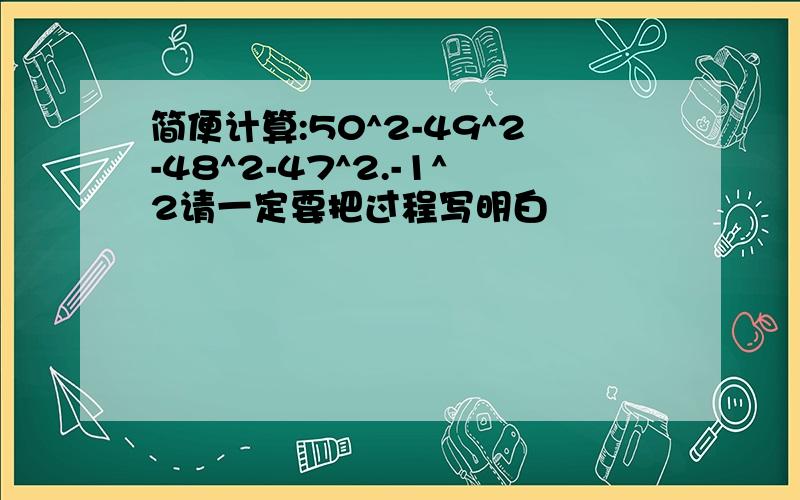 简便计算:50^2-49^2-48^2-47^2.-1^2请一定要把过程写明白