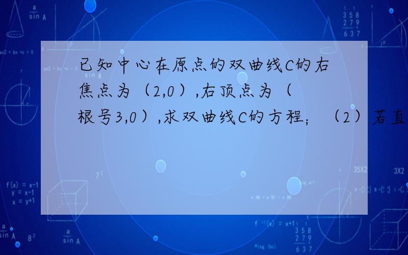 已知中心在原点的双曲线C的右焦点为（2,0）,右顶点为（根号3,0）,求双曲线C的方程；（2）若直线：Y=kXm(k不等于0,m不等于0）与双曲线C交于不同的两个M,N,且线段MN的垂线平分线过点A（0,—1）,