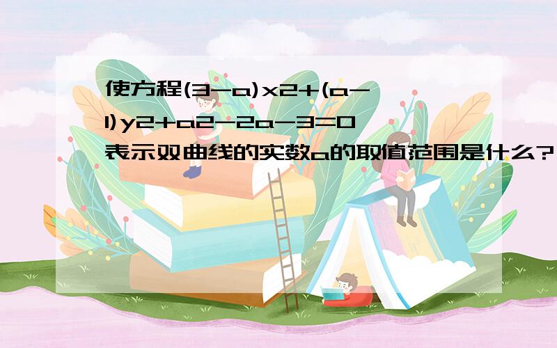 使方程(3-a)x2+(a-1)y2+a2-2a-3=0表示双曲线的实数a的取值范围是什么?