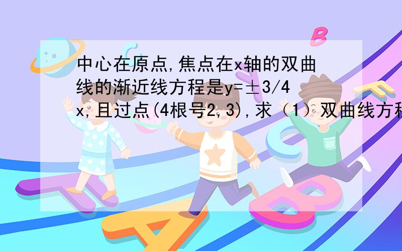 中心在原点,焦点在x轴的双曲线的渐近线方程是y=±3/4x,且过点(4根号2,3),求（1）双曲线方程（2）双曲线（2）双曲线被点A（8,3）平分的弦PQ所在的直线方程