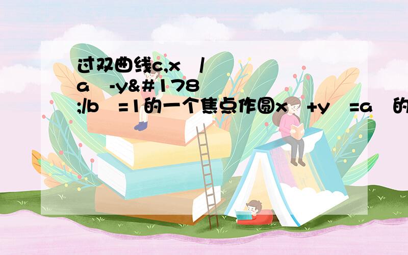 过双曲线c,x²/a²-y²/b²=1的一个焦点作圆x²+y²=a²的两条切线,切点分别为A,B若∠AOB=120°,O为坐标原点,则双曲线C的离心率为