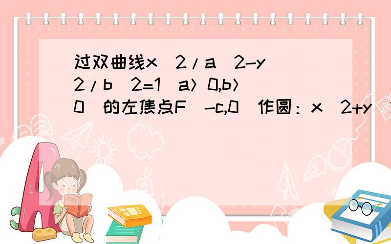 过双曲线x^2/a^2-y^2/b^2=1（a＞0,b＞0）的左焦点F（-c,0）作圆：x^2+y^2=a^2的切线,切点为E,延长FE交抛物线y^2=4cx于点P,若E为PF的中点,那么双曲线的离心率为