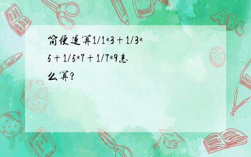 简便运算1/1*3+1/3*5+1/5*7+1/7*9怎么算?