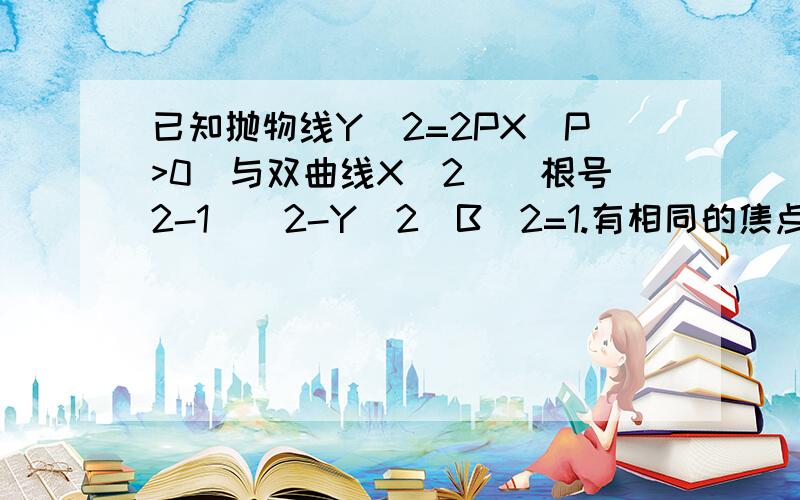 已知抛物线Y^2=2PX(P>0)与双曲线X^2\(根号2-1)^2-Y^2\B^2=1.有相同的焦点F,点A是两曲线的交点,,且AF垂直 | 于X轴,直线L与抛物线交于不同的两点C,D如果向量OC*OD=M（M为时常数）,直线L只过唯一的一定点,