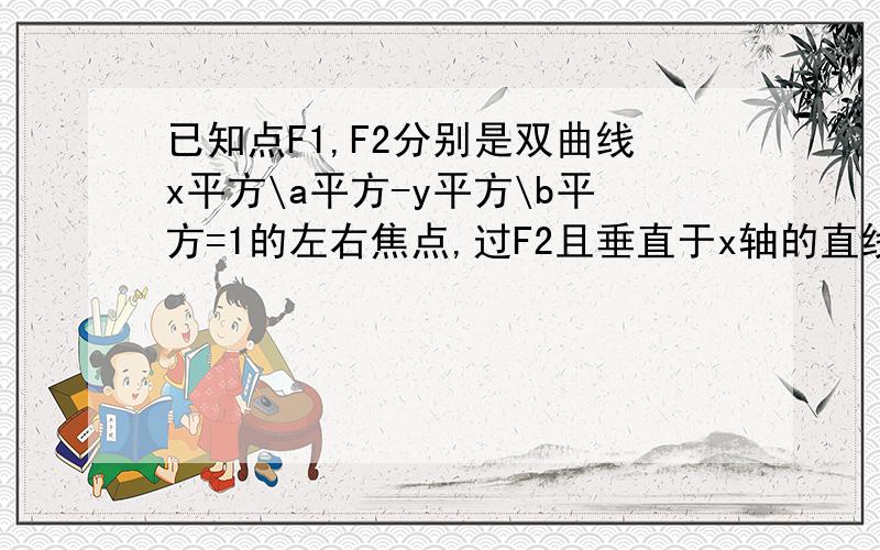 已知点F1,F2分别是双曲线x平方\a平方-y平方\b平方=1的左右焦点,过F2且垂直于x轴的直线与双曲线交于AB两点,若ABF1是锐角三角形,则该三角形的离心率的取值范围是