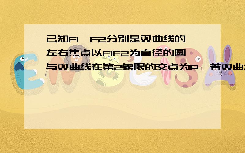 已知F1,F2分别是双曲线的左右焦点以F1F2为直径的圆与双曲线在第2象限的交点为P,若双曲线的离心率为5,则COS∠PF1F2=?